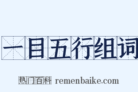 一目五行组词是什么意思的图片